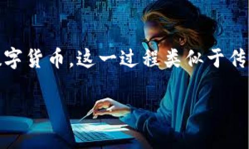 数字货币中签是一个在数字货币投资领域被频繁提及的概念。在参与首次发行（ICO）或其他数字资产项目的过程中，投资者有时需要“中签”才能获得某个特定数字货币。这一过程类似于传统彩票的抽签，只有幸运者才能获得相应的配额。那么，什么是数字货币中签？在这个波动性极大的市场中，中签又意味着什么？接下来，我们将对此进行详细解读。

如何看待数字货币中的“中签”现象？