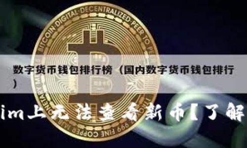 为什么在Tokenim上无法查看新币？了解原因与解决办法