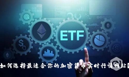 如何选择最适合你的加密货币实时行情网站？