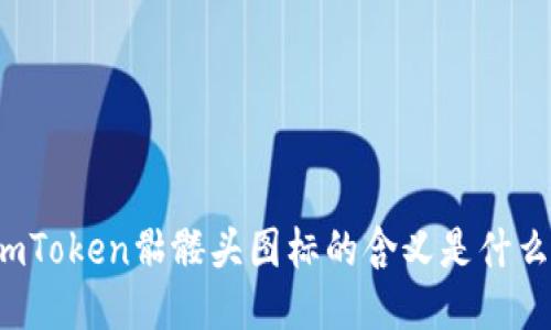 imToken骷髅头图标的含义是什么？
