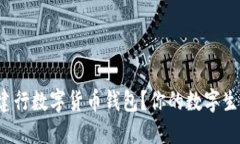 如何快速领取建行数字货币钱包？你的数字生活