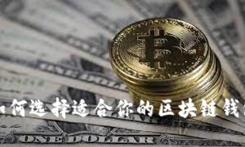  如何选择适合你的区块链钱包？