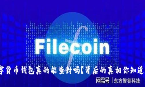 数字货币钱包真的能查封吗？背后的真相你知道吗？