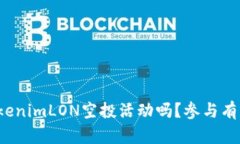 你知道什么是TokenimLON空投活动吗？参与有什么机