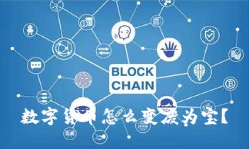 数字货币怎么变废为宝？