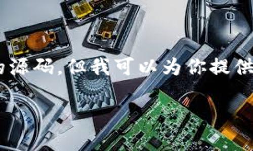 由于涉及版权和法律问题，我不能直接提供任何加密货币APP的源码，但我可以为你提供有用的信息和建议，帮助你理解如何开发自己的加密货币应用。

如何开发一款成功的加密货币APP？