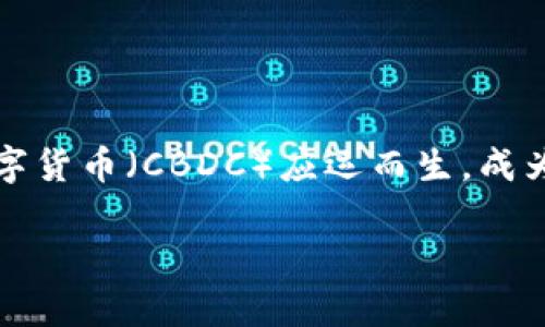 央行数字货币的使用场景是一个备受关注的话题，尤其是在数字化进程加速的今天。随着数字技术的飞速发展，央行数字货币（CBDC）应运而生，成为各国中央银行探索的新方向。本文将会详细探讨央行数字货币的多种使用场景，帮助大家更全面地理解这一新兴概念。

央行数字货币的使用场景：未来支付方式能否颠覆传统？