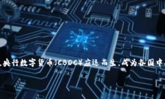 央行数字货币的使用场景是一个备受关注的话题