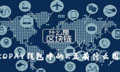 KDPAY钱包中的K豆有什么用？