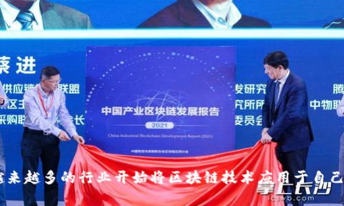区块链应用：作为一种全新的技术，区块链的出现无疑是为我们日常生活带来了不少改变。在这个数字经济迅速发展的时代，越来越多的行业开始将区块链技术应用于自己的业务流程中，尤其是在金融、物流、医疗、版权保护等多个领域。那么，为什么区块链应用如此重要？它未来的发展趋势又如何？