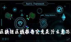 区块链区域报告究竟是什么意思？