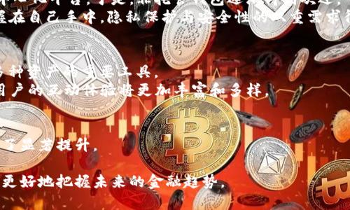 区块链数字钱包进化史

  区块链数字钱包的演变背后藏着哪些不为人知的故事？/  

 guanjianci 区块链, 数字钱包, 加密货币, 钱包安全, 数字资产/ guanjianci 

引言
在过去的十年中，区块链技术以其颠覆性的特性，悄然改变了我们对金融、数据和信任的理解。而在这一变革中，数字钱包作为一个必不可少的工具，正扮演着至关重要的角色。从最初的简单存储工具到现在的功能丰富的金融应用，区块链数字钱包的演变反映出了技术发展的几个重要阶段。这其中有哪些鲜为人知的故事？今天我们就来深入探讨一下这段历史。

早期的数字钱包：简单与直接
区块链钱包的历史可以追溯到比特币的诞生。当中本聪在2009年首次发布比特币时，一个基本的数字钱包也应运而生。彼时的钱包只具备一种功能——存储比特币。这些早期的钱包形式简单，主要是通过软件应用来保存用户的私钥。
那个时候，用户对数字资产的理解还非常有限，也没有很多复杂的需求。大多数人仅仅是想把他们的数字货币存到安全的地方，避免第三方服务的操控。不少用户在初期由于缺乏安全意识，常常将私钥保存在不安全的地方，导致资产的损失，让人感到无奈。

在发展的轨道上：多样化与创新
随着越来越多的数字货币的出现，数字钱包逐渐从单一服务发展成了多样化的产品。不仅支持多种加密货币的存储，还逐渐加入了如交易、兑换和跨链功能。
这一阶段，一些大型交易所如Coinbase和Binance迅速崛起，它们不仅提供了交易平台，还提供了集成钱包，用户可以轻松地在平台内进行资产管理。同时，第三方钱包服务如MyEtherWallet等也开始逐渐流行，它们允许用户直接通过浏览器创建和管理以太坊等数字资产钱包，进一步推广了数字资产的使用。

安全性的重要性：防范黑客攻击
随着数字资产的增值，钱包安全的问题愈发凸显。黑客攻击事件频频发生，许多用户面临着资产被窃取的风险。为了保障用户的资产安全，各种新兴技术也随之而来。
如多重签名技术、硬件钱包（如Ledger和Trezor）等开始被广泛采用。这些设备通过生成和存储用户的私钥，提供一种物理的安全保护，令黑客难以通过远程操控来侵入用户的钱包。
用户在交易中必须经过多个签名的验证，使得安全性大大提升，这在一定程度上限制了黑客的攻击效果。同时，钱包厂商也开始重点关注用户安全教育，教导用户如何更好地保护自己的资产，不再仅仅依赖器件本身的安全特性。

去中心化的浪潮与非托管钱包的崛起
区块链技术的去中心化特性让人们逐渐意识到拥有完全控制权的重要性。在这个波动的市场中，越来越多的人希望自己掌握自己的资金，而非依赖交易所等中心化平台。于是，非托管钱包逐渐得到欢迎。
现在，许多应用程序和平台开始向用户提供非托管钱包选项，使得用户不仅能够实现更高的安全性，还能随时随地进行交易。用户为自己的资产负责，私钥掌握在自己手中，隐私保护与安全性的双重需求得以满足。

数字钱包的未来：NFT与DeFi的融合
现如今，数字钱包的功能已经不再局限于数字货币的存储与交易。随着NFT（非同质化代币）和DeFi（去中心化金融）兴起，未来的数字钱包还将成为用户管理多种资产的重要工具。
用户通过钱包不仅能持有数字货币，还能够参与到各种DeFi项目，管理自己的投资组合，甚至拥有艺术品和游戏道具等数字资产。而随着这些新功能的加入，用户的互动体验将更加丰富和多样。

总结与展望
经历了十余年的发展，区块链数字钱包已从最初的单一存储工具，演变为如今可供用户多样选择的金融工具。在安全性、功能性以及用户体验等各个方面都有了显著提升。
未来，随着区块链技术的不断进步和更多新的应用场景的出现，数字钱包将成为连接现实与虚拟世界的重要桥梁。
持有区块链数字资产的人群将继续壮大，数字钱包作为这些资产的管理工具，必将带来更长远的影响。对于普通用户来说，理解这些钱包的演变将有助于他们更好地把握未来的金融趋势。