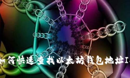  如何快速查找以太坊钱包地址ID？