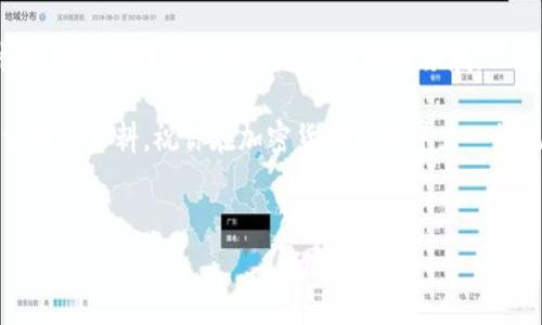 合约地址是区块链和智能合约领域中的一个重要概念，对于参与加密货币和去中心化金融（DeFi）项目的用户来说，了解如何添加合约地址尤其关键。在这篇文章中，我们将针对如何添加合约地址进行详细的讲解，同时配合实际操作示例，希望能够帮助大家更好地理解这个过程。

什么是合约地址？
合约地址可以被视为在区块链网络上部署的智能合约的“身份证”，用来唯一标识这个合约。简单来说，每个在区块链上运行的智能合约都有一个对应的合约地址，用户和应用程序通过这个地址与你所要交互的合约进行交换和交易。

为什么需要添加合约地址？
对于许多加密货币爱好者而言，了解如何添加合约地址至关重要。因为有些项目的代币并不会在主流交易所上市，而是通过自身的智能合约进行交易。这时，用户就需要手动添加合约地址，以便在钱包中查看和管理这些代币。此外，通过添加合约地址，还可以更方便地跟踪不同代币在个人钱包中的流动和价值变化。

如何找到合约地址？
要添加合约地址，首先你需要找到这个地址。大多数情况下，合约地址会在项目的官方网站、社交媒体账号或相关的区块链浏览器中公布。这里有几个方法来查找合约地址：
ul
    li官方网站：访问项目的官方网页，通常合约地址会在代币信息处显示。/li
    li区块链浏览器：使用如Etherscan、BscScan等区块链浏览器，搜索项目代币名，也可以找到其合约地址。/li
    li社交媒体：查看项目的Twitter、Telegram或Discord等官方社群，项目方通常会在这些渠道发布最新资讯和合约地址。/li
/ul

添加合约地址到你的钱包
添加合约地址的具体步骤因钱包类型而异。下面我们以常用的两个钱包——MetaMask和Trust Wallet为例，介绍如何添加合约地址。

h4在MetaMask中添加合约地址/h4
ol
    li首先，确保你已经安装并设置好了MetaMask钱包。打开浏览器扩展，输入密码以解锁钱包。/li
    li在MetaMask主界面中，选择“资产”选项卡，向下滚动到“添加代币”按钮，点击它。/li
    li接下来，选择“自定义代币”选项。/li
    li在这里，你将需要输入代币的合约地址。在“代币合约地址”框中输入你找到的合约地址。/li
    liMetaMask会自动填写代币符号及小数位数，如果没有，则需要手动输入。确认无误后，点击“下一步”。/li
    li最后，点击“添加代币”，恭喜你，你新添加的代币现在就显示在你的资产列表中了！/li
/ol

h4在Trust Wallet中添加合约地址/h4
ol
    li打开Trust Wallet应用，确保你已经解锁钱包。/li
    li在主界面中，点击右上角的“ ”按钮以添加新的代币。/li
    li向下滚动，直到找到“添加代币”选项。/li
    li选择下方的“自定义代币”，选择网络类型（例如以太坊或币安智能链）。/li
    li在“合约地址”框中输入你需要添加的合约地址，并填写代币名称、符号及小数位数。/li
    li最后，点击“保存”，你的新代币会显示在资产列表中。/li
/ol

注意事项
在添加合约地址的过程中，有几个重要的注意事项：
ul
    li确保合约地址的准确性：一定要仔细核对你输入的合约地址，避免因为拼写错误导致查找失败。/li
    li避免在不明来源添加合约地址：为了避免潜在的安全风险，尽量只从官方渠道获取合约地址，特别是在涉及新的或小众项目时。/li
    li了解代币的性质：不同的代币可能有不同的功能，了解项目的背景和目标，可以帮助你更好地管理你的投资。/li
/ul

总结
添加合约地址是加密世界中一个基本而又重要的操作。通过掌握这一技能，你不仅能方便地管理你的数字资产，还能更好地参与到各种项目中。在信息瞬息万变的区块链领域，保持警惕、主动学习是确保你能在这个市场中生存和发展的关键。

希望这篇文章能够帮助你更加清楚地理解如何添加合约地址。如果你在操作过程中遇到任何问题，建议咨询相关项目的社区或查阅更详细的资料。祝你在加密货币的世界里一帆风顺！

bianqi/bianqi 
合约地址,添加合约地址,MetaMask,Trust Wallet,智能合约/guanjianci