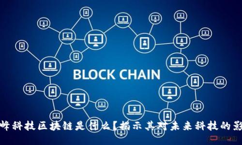 珠峰科技区块链是什么？揭示其对未来科技的影响