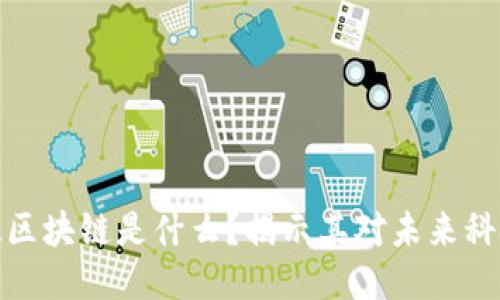 珠峰科技区块链是什么？揭示其对未来科技的影响