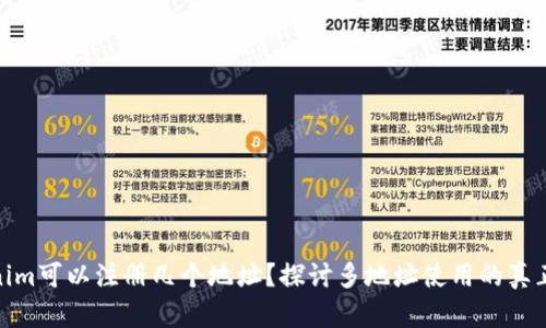 Tokenim可以注册几个地址？探讨多地址使用的真正意义