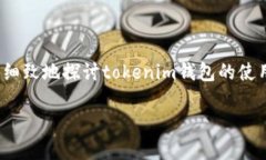 比特币钱包tokenim怎样用？这是许多刚入门加密货