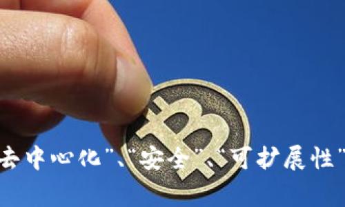 区块链三角是一个在区块链行业中常被提及的概念，它通常用于描述区块链技术在“去中心化”、“安全”、“可扩展性”之间的平衡关系。那么，具体的来说，区块链三角是什么？如何影响区块链的未来发展？