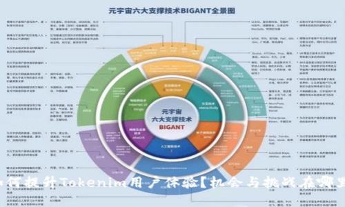 如何提升Tokenim用户体验？机会与挑战在哪里？