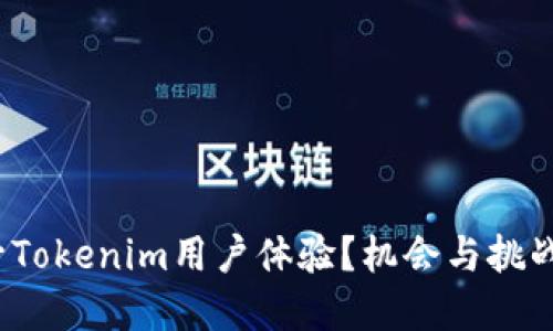 如何提升Tokenim用户体验？机会与挑战在哪里？