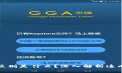新零售和区块链区别是什么？深入解析这两者的