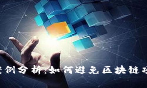 区块链审计经典案例分析：如何避免区块链项目中的常见陷阱？