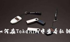 如何在Tokenim中查看私钥？