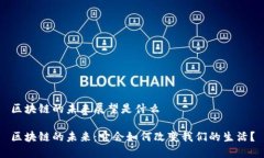 区块链的未来展望是什么区块链的未来：它会如