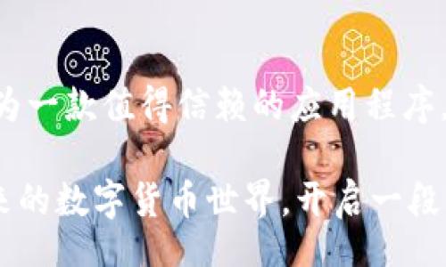 lite   
  “如何在iOS设备上下载和使用Tokenim?”/     
 guanjianci Tokenim, iOS下载, Tokenim使用, 手机应用, 加密货币/ guanjianci    
 /lite   

什么是Tokenim？

在谈论“Tokenim”之前，我们首先要了解一下它是做什么的。Tokenim是一款与加密货币相关的应用程序，提供了交易、投资和管理数字资产的功能。随着加密货币的迅速发展，越来越多的人开始关注这一领域，Tokenim正是为满足用户这一需求而生。它不仅为新手提供了一个入门的平台，也为经验丰富的投资者提供了高效的交易工具。

为什么要在iOS设备上使用Tokenim？

对于iOS用户来说，使用Tokenim的一个主要原因是其良好的用户体验和安全性。众所周知，苹果公司的设备以其严格的安全标准而闻名，而Tokenim的设计也充分考虑到了这一点。你可以轻松管理你的数字资产，随时随地进行交易。此外，Tokenim的界面友好，即使是初学者也能快速上手。

如何在iOS上下载Tokenim？

下载Tokenim其实非常简单。下面是详细的步骤：

ol
li打开你的iApp Store/i应用程序。/li
li在搜索框中输入“Tokenim”。/li
li找到相应的应用后，点击“获取”按钮。/li
li如果系统要求，输入你的Apple ID密码以确定下载。/li
li等待应用下载完成后，点击“打开”来启动Tokenim。/li
/ol

就这么简单！几分钟之内，你就可以在你的iOS设备上开始使用Tokenim了。

使用Tokenim的基础功能

现在你已经成功下载了Tokenim，接下来，让我们了解一下它的基本功能。

h4账户管理/h4

无论你是打算投资、交易还是仅仅管理你的数字资产，Tokenim的账户管理功能非常强大。你可以直观地查看资产状况，进行充值或提现操作，非常方便。而且，强大的安全协议保障了你的资金安全，确保没有不必要的风险。

h4实时行情/h4

若你对市场动态十分敏感，那么Tokenim的实时行情功能一定会让你喜欢。它能帮助你随时掌握市场波动，确保你不错过任何一个交易机会。无论是主要的加密货币还是小众币种，Tokenim都能为你提供最新的行情信息。

h4便捷的交易功能/h4

在Tokenim上，用户可以轻松进行各种交易。它支持多种交易模式，包括限价单和市价单等，满足不同用户的需求。此外，交易界面，让人爱不释手。对于新手来说，几分钟内就能学会如何下单，非常友好。

为什么Tokenim会受到大家的喜爱？

Tokenim深受用户喜爱的原因有很多，首先就是它的安全性。随着加密货币生态的复杂性增加，拥有专业和安全的管理工具尤为重要。除此之外，Tokenim致力于为每一个用户提供最佳的体验，应用程序的设计考虑到了用户的需求，从而尽量减少操作的复杂性。

如何确保你的Tokenim账户安全？

虽然Tokenim在安全性上做得非常出色，但用户也需要谨记几项基本原则，保护自己的数字资产：

ol
li使用两步验证：在Tokenim中开启两步验证，可以为你的账户增加一层安全保护。/li
li定期更改密码：定期更新你的密码，避免使用简单易记的组合。/li
li及时更新应用程序：保持Tokenim的更新，确保你获得最新的安全补丁和功能。/li
/ol

总结

下载和使用Tokenim对于任何希望涉足加密货币领域的iOS用户来说，无疑是个不错的选择。它的用户友好性、高效的交易功能和良好的安全性，都使其成为一款值得信赖的应用程序。希望通过这篇文章能够帮助你更好地理解如何在iOS上下载并使用Tokenim，让你在投资和管理数字资产时变得更加得心应手！

最终，无论你是不同程度的用户，Tokenim都提供了丰富的功能和服务，真正做到了让用户轻松操作，随时掌控自己的加密资产。希望你能享受Tokenim带来的数字货币世界，开启一段精彩的投资旅程！