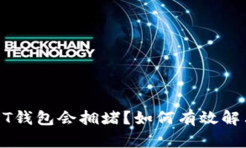  为什么USDT钱包会拥堵？如何有效解决这个问题？