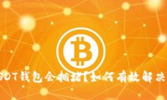  为什么USDT钱包会拥堵？如何有效解决这个问题？