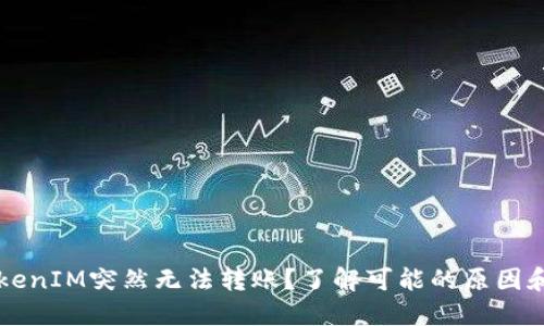 为什么TokenIM突然无法转账？了解可能的原因和解决方案