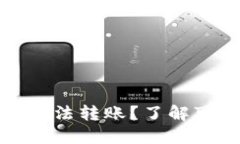 为什么TokenIM突然无法转账？了解可能的原因和解