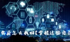 tokenim卸载后怎么找回？掌握这些方法轻松恢复！