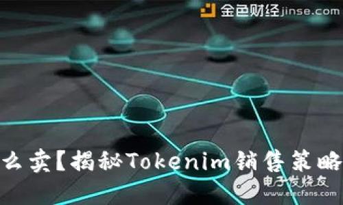 Tokenim怎么卖？揭秘Tokenim销售策略与市场潜力