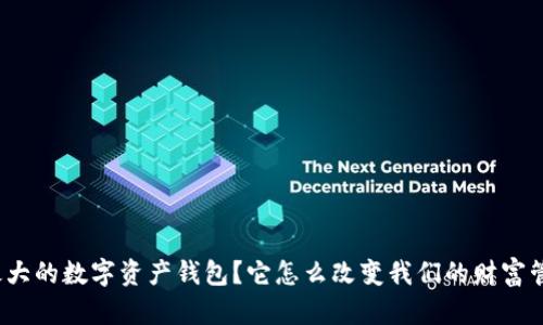 什么是最大的数字资产钱包？它怎么改变我们的财富管理方式？