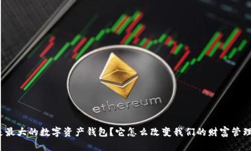 什么是最大的数字资产钱包？它怎么改变我们的财富管理方式？