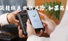 tokenim转账不成功的原因可能有很多，下面将为大