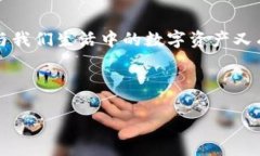 区块链信息资产是近年来随着区块链技术的发展