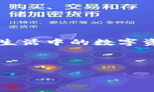 区块链信息资产是近年来随着区块链技术的发展而兴起的一个概念，弄清楚这一现象对于等待机会参与数字经济的大众用户来说至关重要。到底什么是区块链信息资产，它与我们生活中的数字资产又有何不同？我们在理解这个时，可以尝试问自己几个引人深思的问题：“区块链真能改变我们对资产的认知吗？”、“在这个去中心化的时代，信息资产会如何影响我们的生活？”  
  
在这里，我们将详细探讨这一主题，看看区块链信息资产究竟是如何形成的、它的基本特征，以及它在现代经济中的应用和潜力。

区块链信息资产到底是什么？你了解吗？