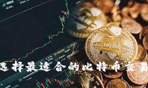 如何选择最适合的比特币交易APP？
