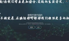 区块链产业是一个正在迅速发展的领域，它以其