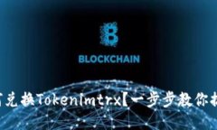 如何兑换Tokenimtrx？一步步教你搞定！