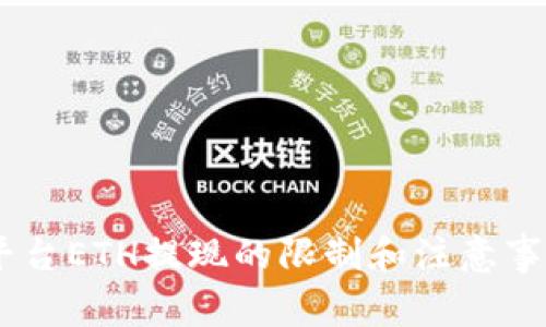 Tokenim平台ETH提现的限制和注意事项是什么？