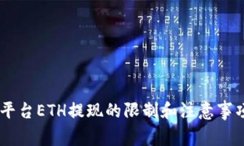 Tokenim平台ETH提现的限制和注意事项是什么？