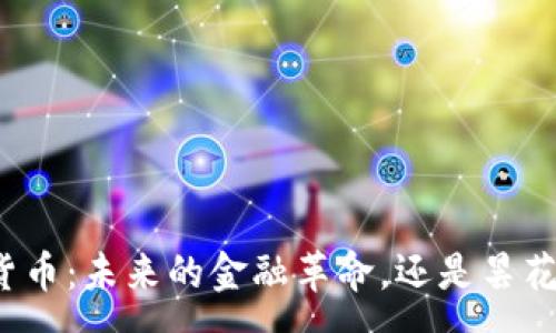 :
赢时盛数字货币：未来的金融革命，还是昙花一现的泡沫？