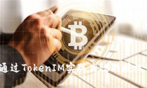 如何通过TokenIM实现高效的授权管理？