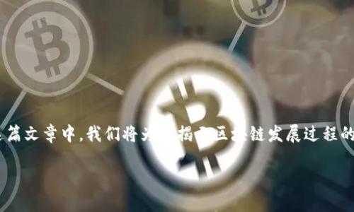 区块链技术近年来在多个行业引起了广泛关注，但它到底是如何发展的呢？在这篇文章中，我们将为您揭示区块链发展过程的各个阶段，以及每个阶段所带来的影响与挑战。那么，区块链的发展过程是什么？

区块链的发展过程是什么？从诞生到未来的演变