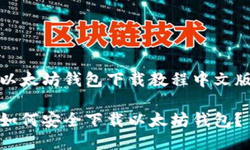 以太坊钱包下载教程中文版

如何安全下载以太坊钱包？